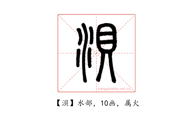浿