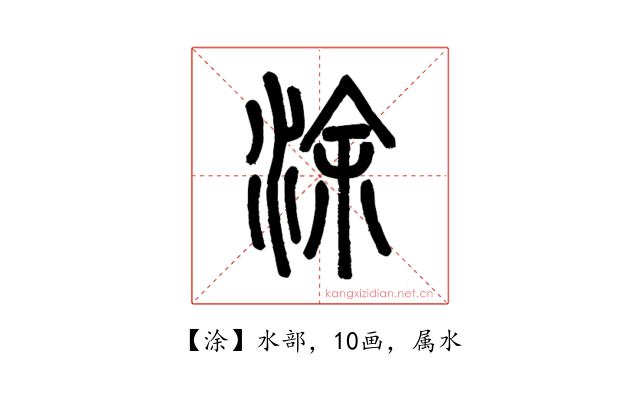 涂