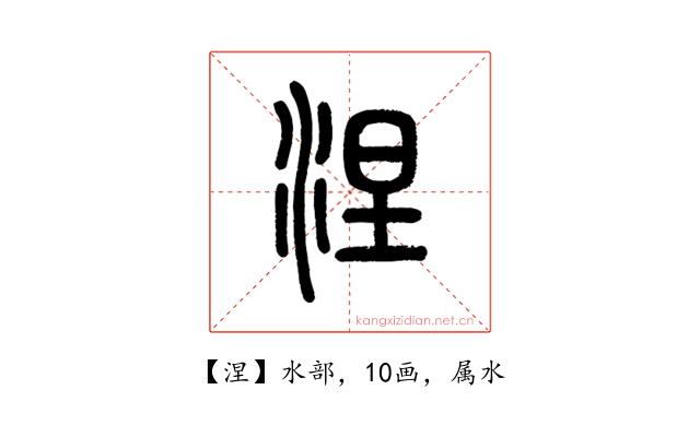 涅