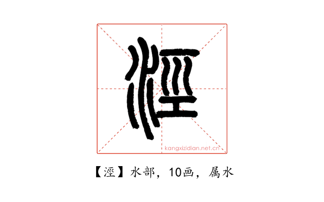 涇