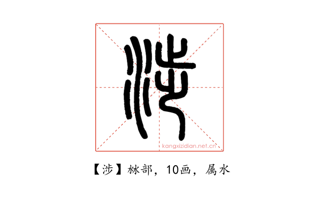 涉