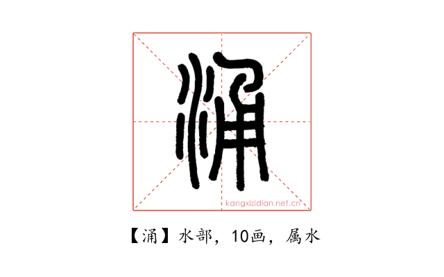涌