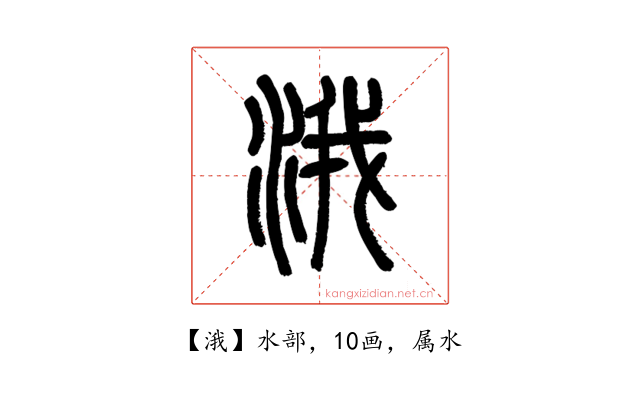 涐