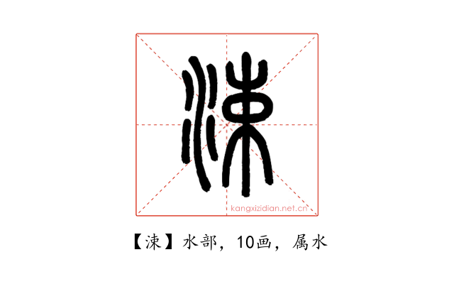 涑