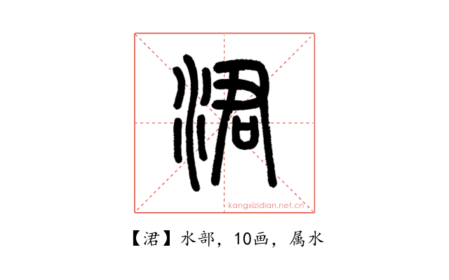 涒