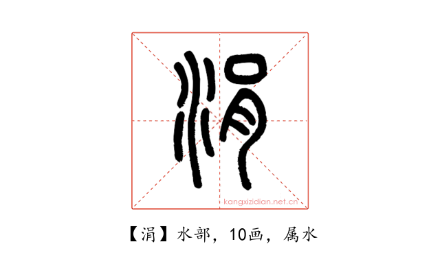 涓