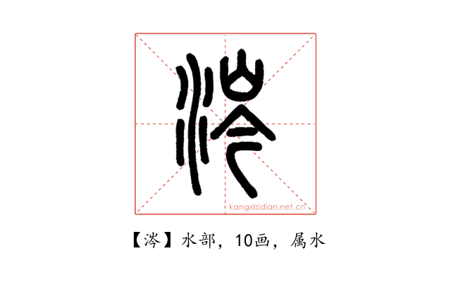 涔