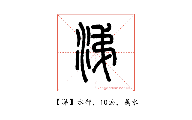 涕