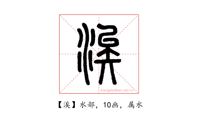 涘
