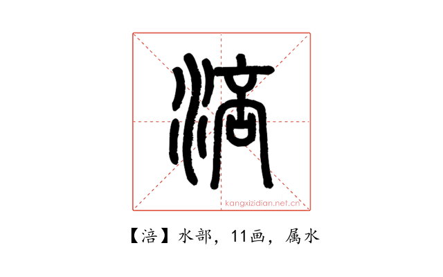 涪