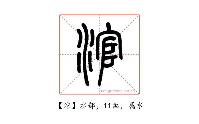 涫
