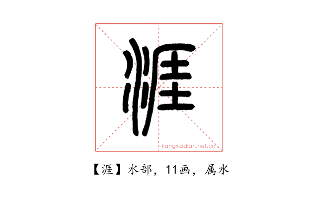 涯