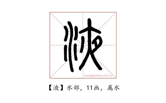 液