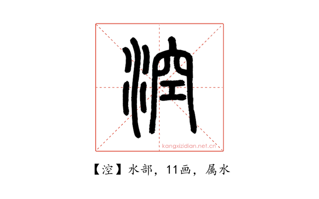 涳