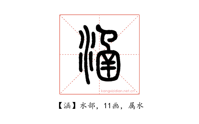 涵