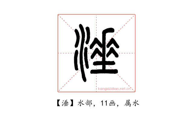 涶