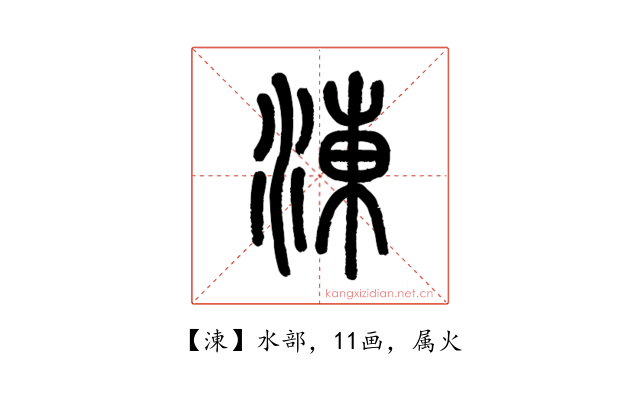 涷