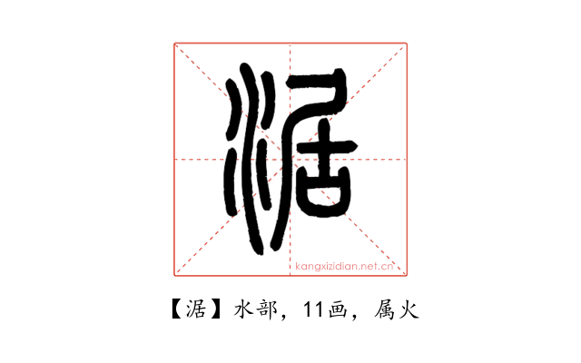 涺