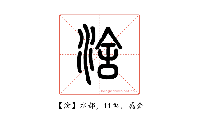 涻