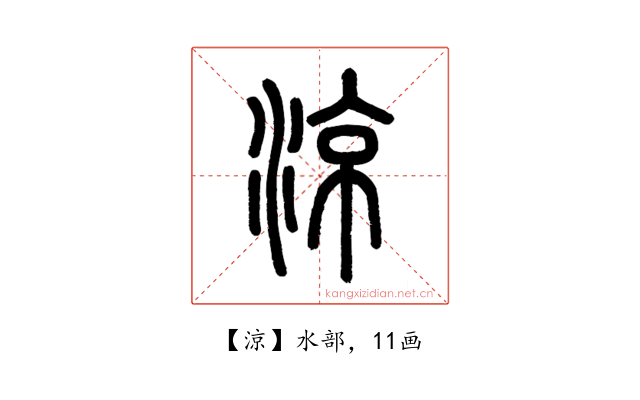 涼