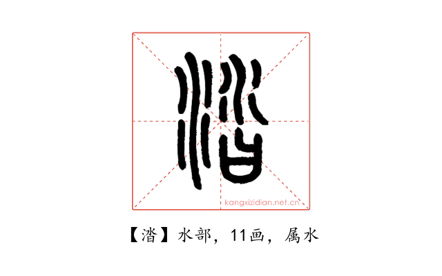 涾