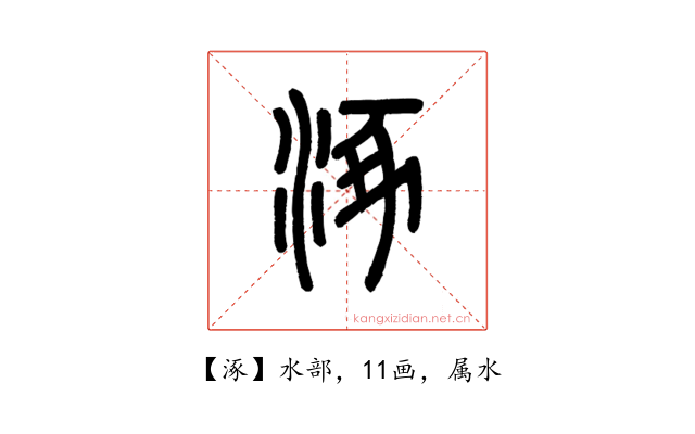 涿