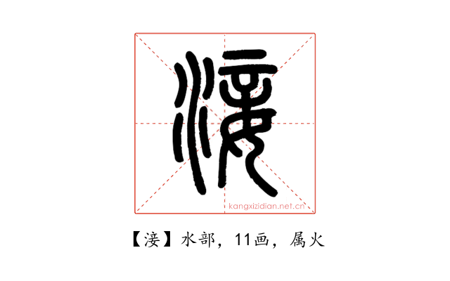 淁
