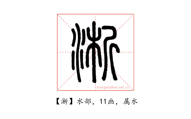 淅