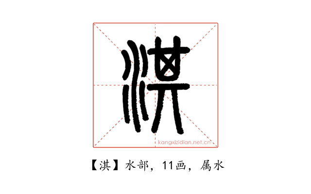 淇