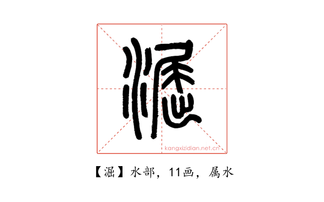 淈