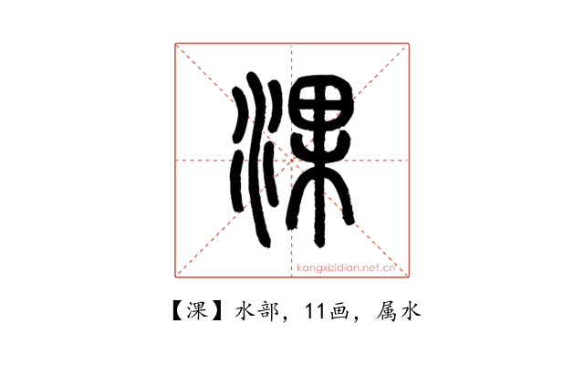 淉