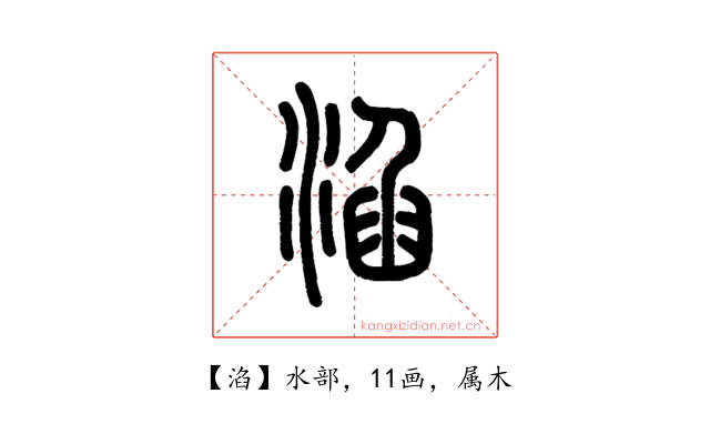 淊