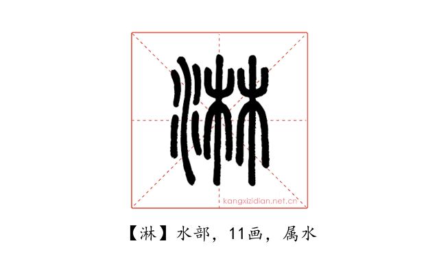 淋