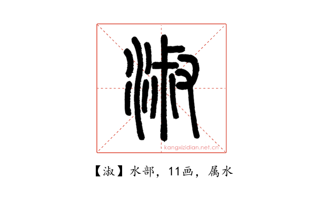 淑