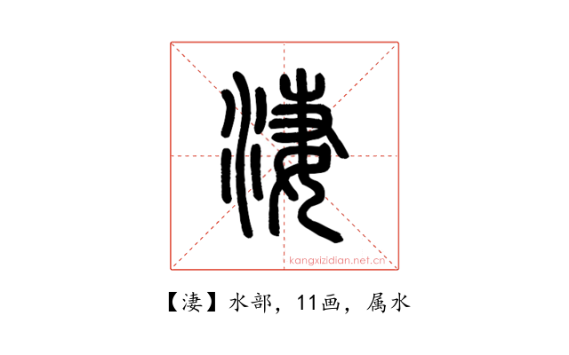 淒