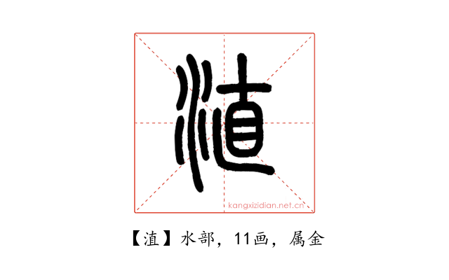 淔