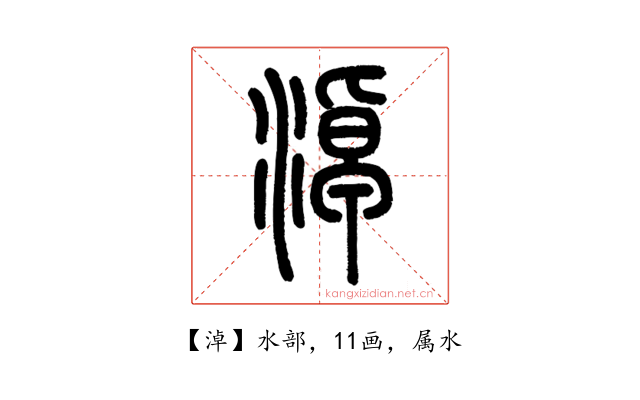 淖