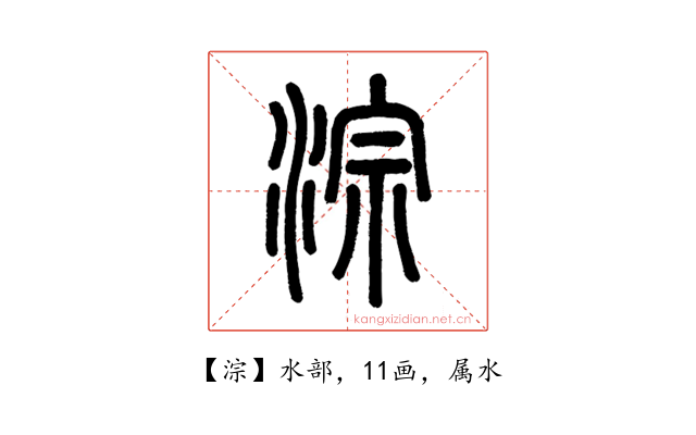 淙