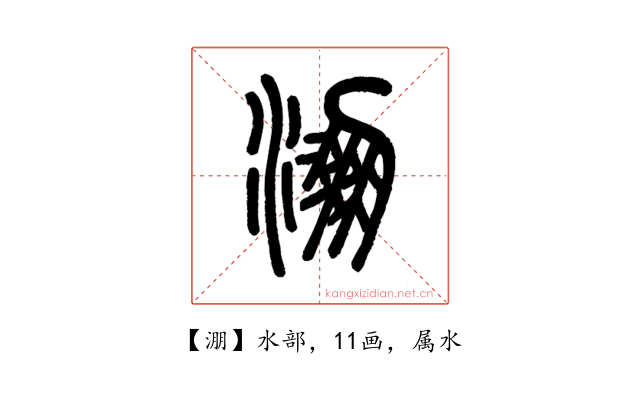 淜