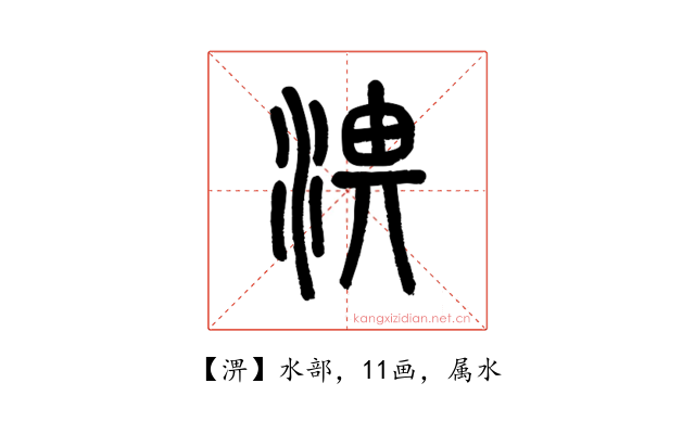 淠