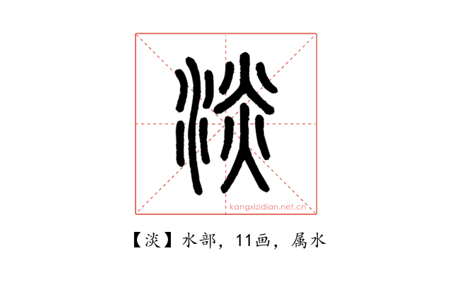 淡