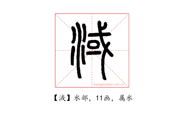 淢