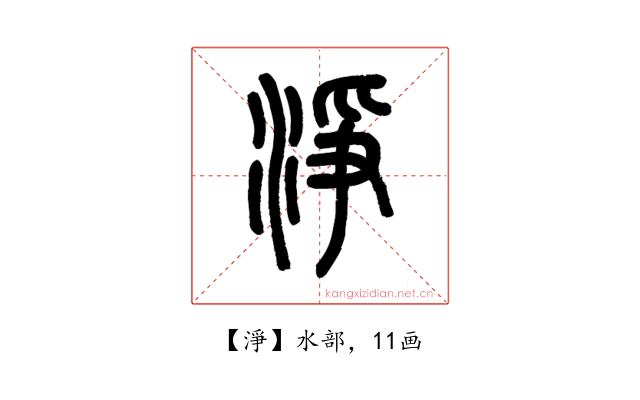 淨