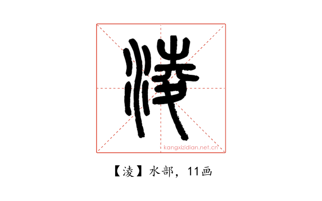 淩