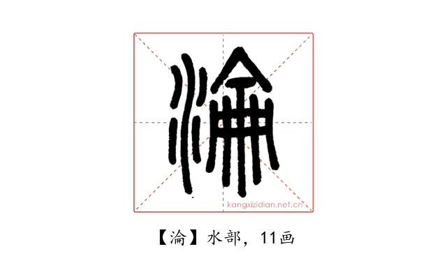 淪