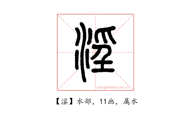淫
