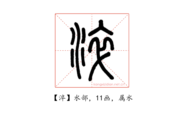 淬