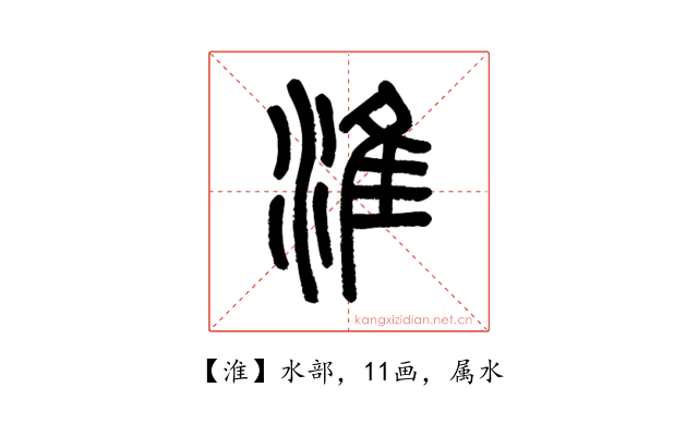 淮
