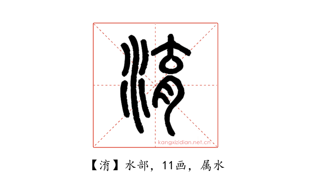 淯