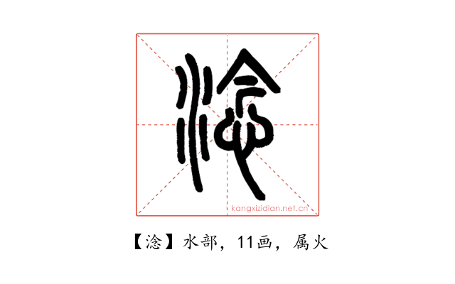 淰